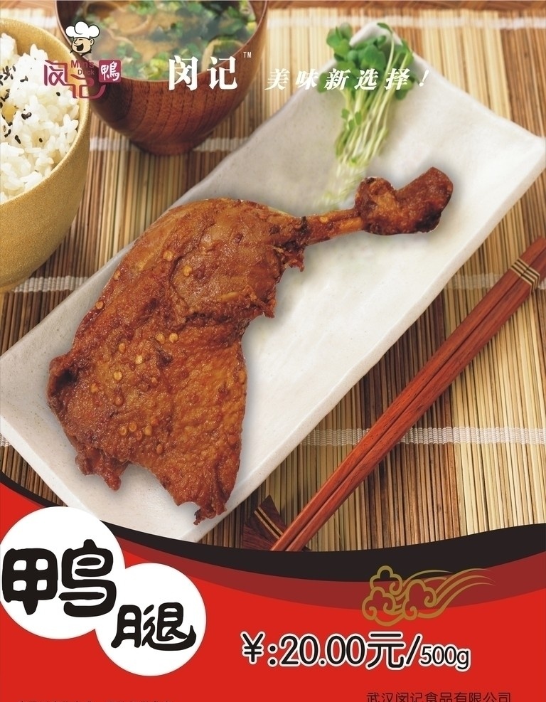 鴨腿海報 閔記 閔記鴨 連鎖店 食品 美味 美食 佳肴 小吃 熟食 鹵菜 鴨腿 傳統(tǒng)美食 餐飲美食 矢量