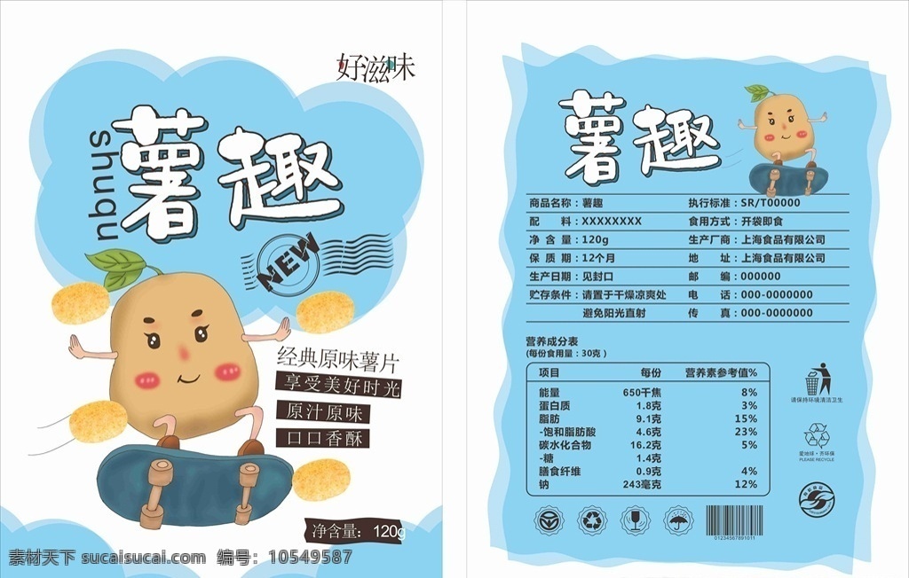 薯片 包裝 展開 圖 炸薯片 烤薯片 紫薯片 食雜店 香蔥薯片 紅薯薯片 薯片展板 薯片廣告 薯片海報 樂事薯片 休閑食品 艾比利薯片 干貨 土豆片 洋芋片 土豆展板 烤土豆 薯片燈箱 薯我脆 薯我香 膨化食品 新品客薯片 炸薯條 美味薯條包裝 可比克 薯片中國風 鍋巴包裝 高清薯片圖片 土豆 馬鈴薯 海報 包裝設(shè)計