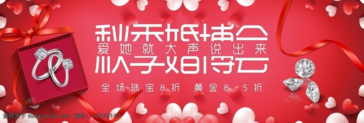 紅色 珠寶 秋季 婚 博 會(huì) 淘寶 海報(bào) banner 電商 天貓 婚禮 婚博會(huì) 秋季婚博會(huì) 結(jié)婚 淘寶婚博會(huì) 婚禮素材 鉆石 鉆戒 心 氣球 絲帶
