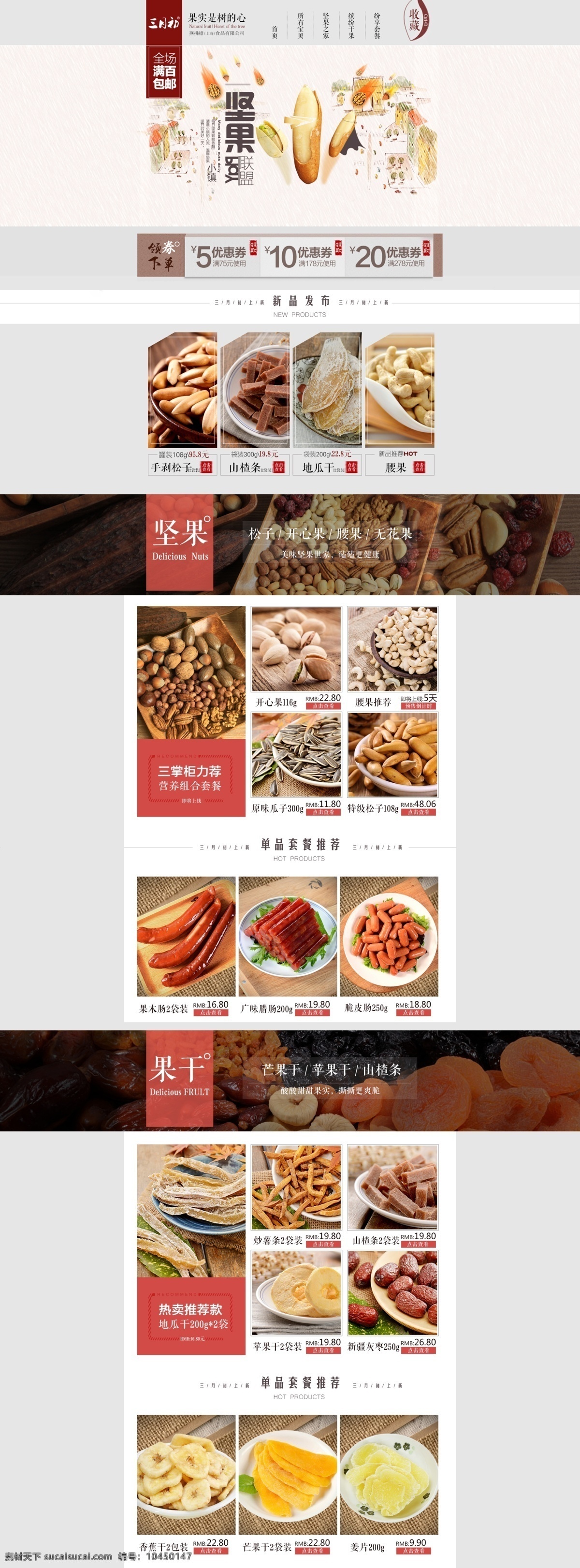 零食 堅果 類 目下 質(zhì)樸 素雅 風(fēng)格 淘寶 店鋪 首頁 質(zhì)樸素雅風(fēng)格 淺灰色系主色 簡單排版 豎向排版 食品 板式 為主 白色