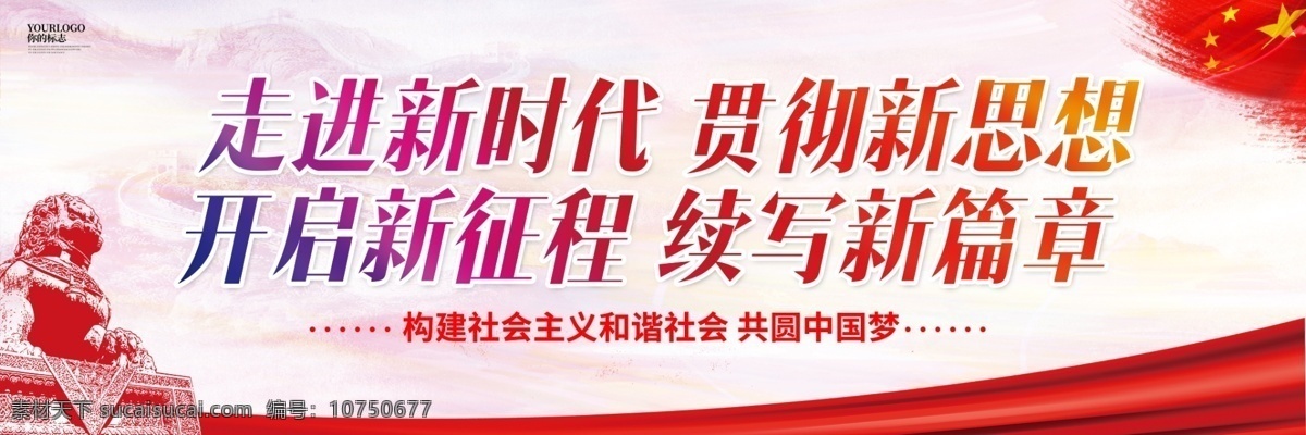 大氣 走進 新時代 貫徹 新 思想 黨建 戶外 展板 psd素材 黨建展板 免費素材 平面素材 平面模板 戶外展板模板 社區(qū)黨建 基層黨建 黨建黨章 企業(yè)黨建 黨建工作 黨建黨規(guī) 黨建紀律 黨建廉潔 黨建背景 黨建海報 黨建設(shè)計 戶外設(shè)計 大氣設(shè)計 設(shè)計思想