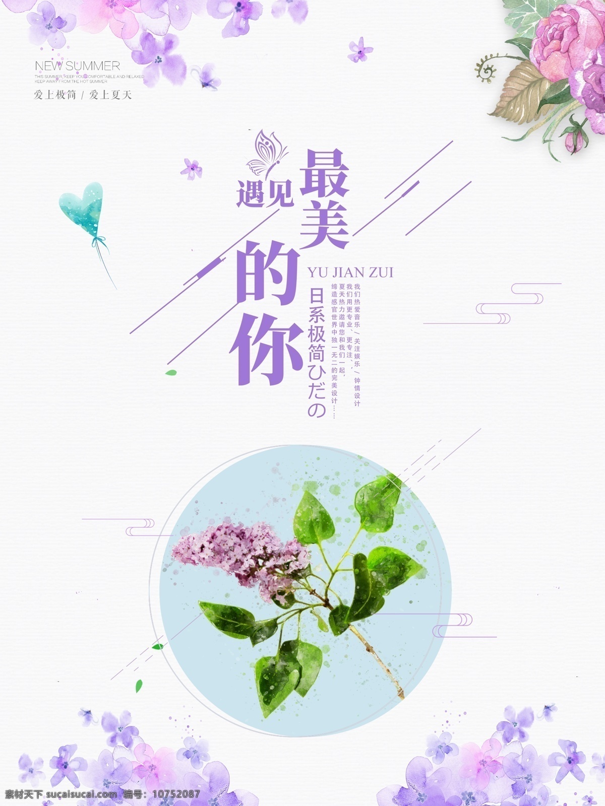 簡約 清新 文藝 日 系 極 簡 風(fēng)格 海報(bào) 最美的你 小清新 文藝海報(bào) 日系極簡 簡約海報(bào)