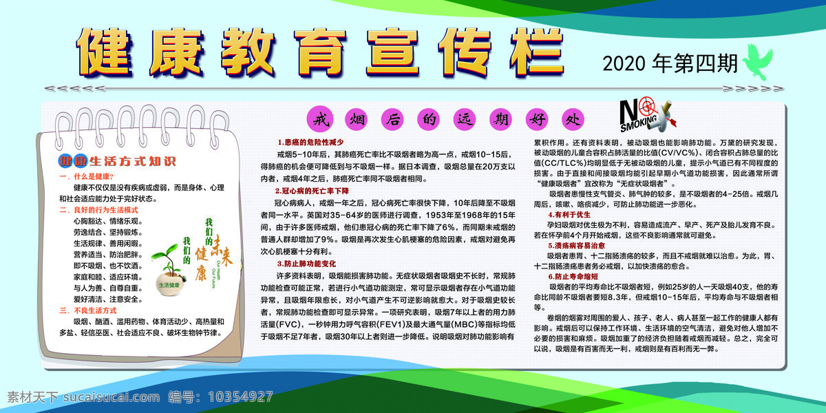 健康教育 宣傳 健康教育宣傳 創(chuàng)衛(wèi) 吸煙有害健康 冬季健康教育 心理健康 心理健康宣傳 預(yù)防傳染病 冬季 傳染病 冬季宣傳欄 感冒 流行性感冒 社區(qū)宣傳欄 健康宣傳欄 健康展板 綠色背景 控?zé)熜麄?戒煙好處 戒煙 衛(wèi)生 健康 衛(wèi)生知識(shí)宣傳
