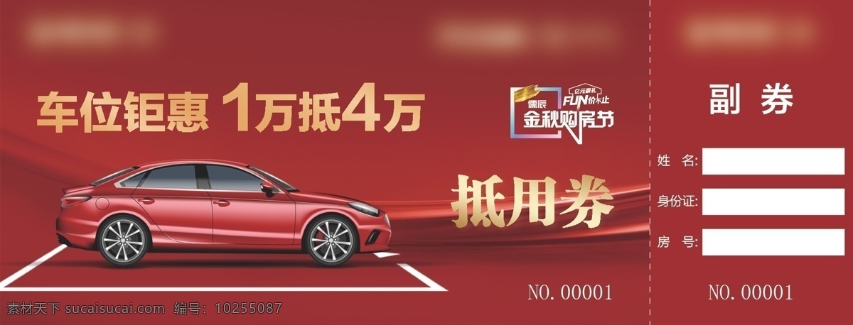 車位 抵 券 地產(chǎn) 活動(dòng)券 抽獎(jiǎng)券 抵用券 分層 高清