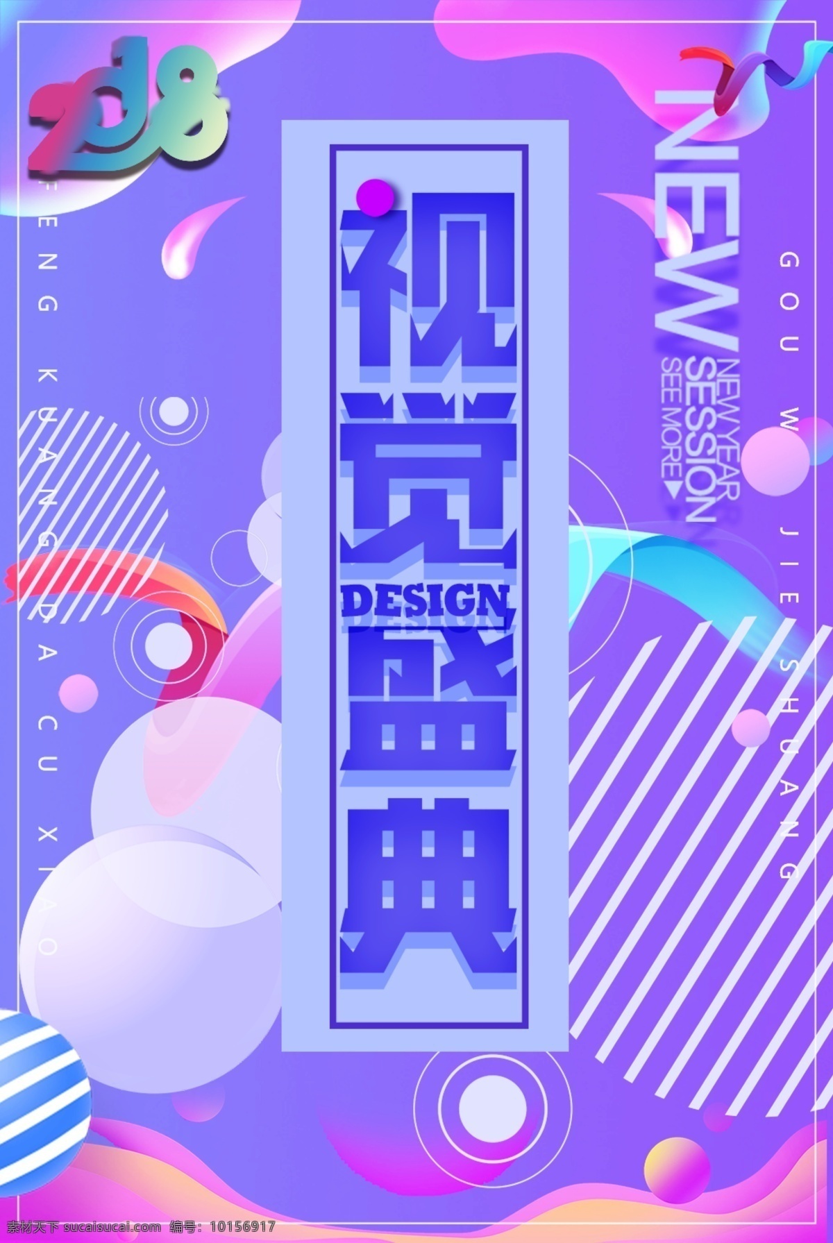 视觉 盛典 创意 海报 元素 排版 简约 板式 原创 2018 风格 效果 new 特效