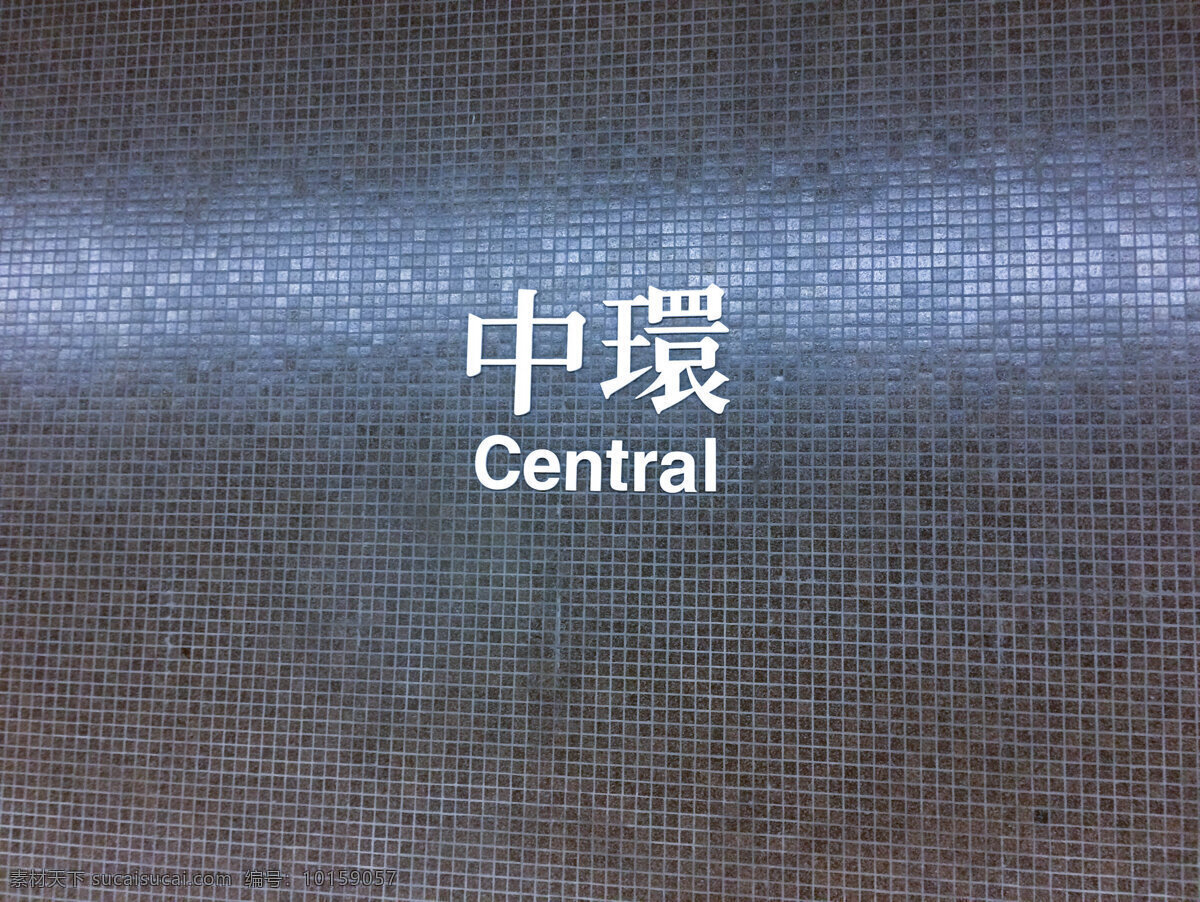 香港中环 地铁站 标识 香港 中环 central 原创 旅游摄影 人文景观