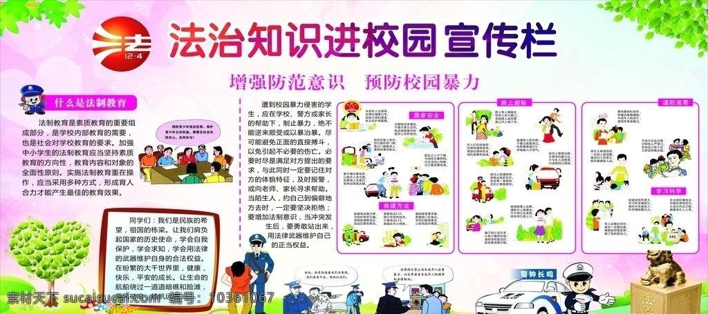 法治 知識 宣傳欄 法治知識 校園 樹葉 草地 卡通 文化藝術(shù)