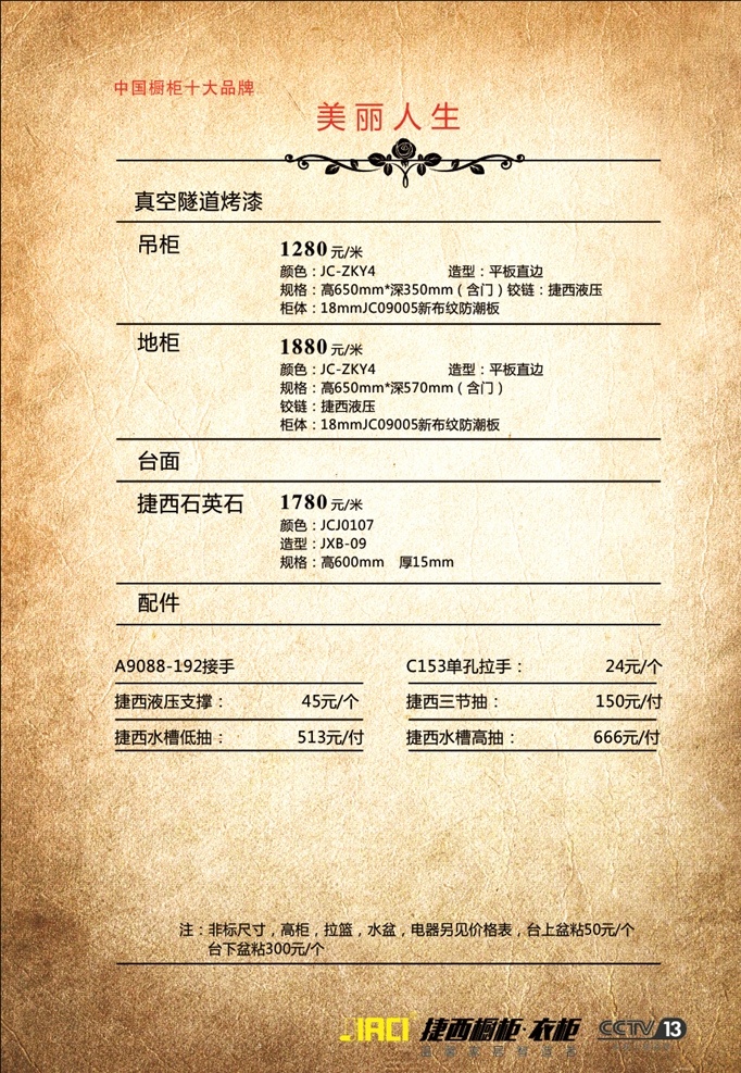 櫥柜 價(jià)格標(biāo)簽 懷舊 牛皮紙 捷西 衣柜 花邊 美麗人生 品牌 dm宣傳單