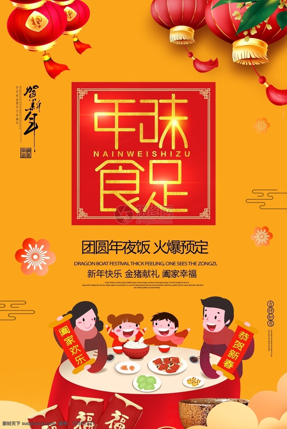 年味 食 足 年夜飯 海報(bào) 新年 預(yù)訂 團(tuán)圓飯 團(tuán)聚 宣傳海報(bào) 年夜飯預(yù)訂 美食餐飲美味