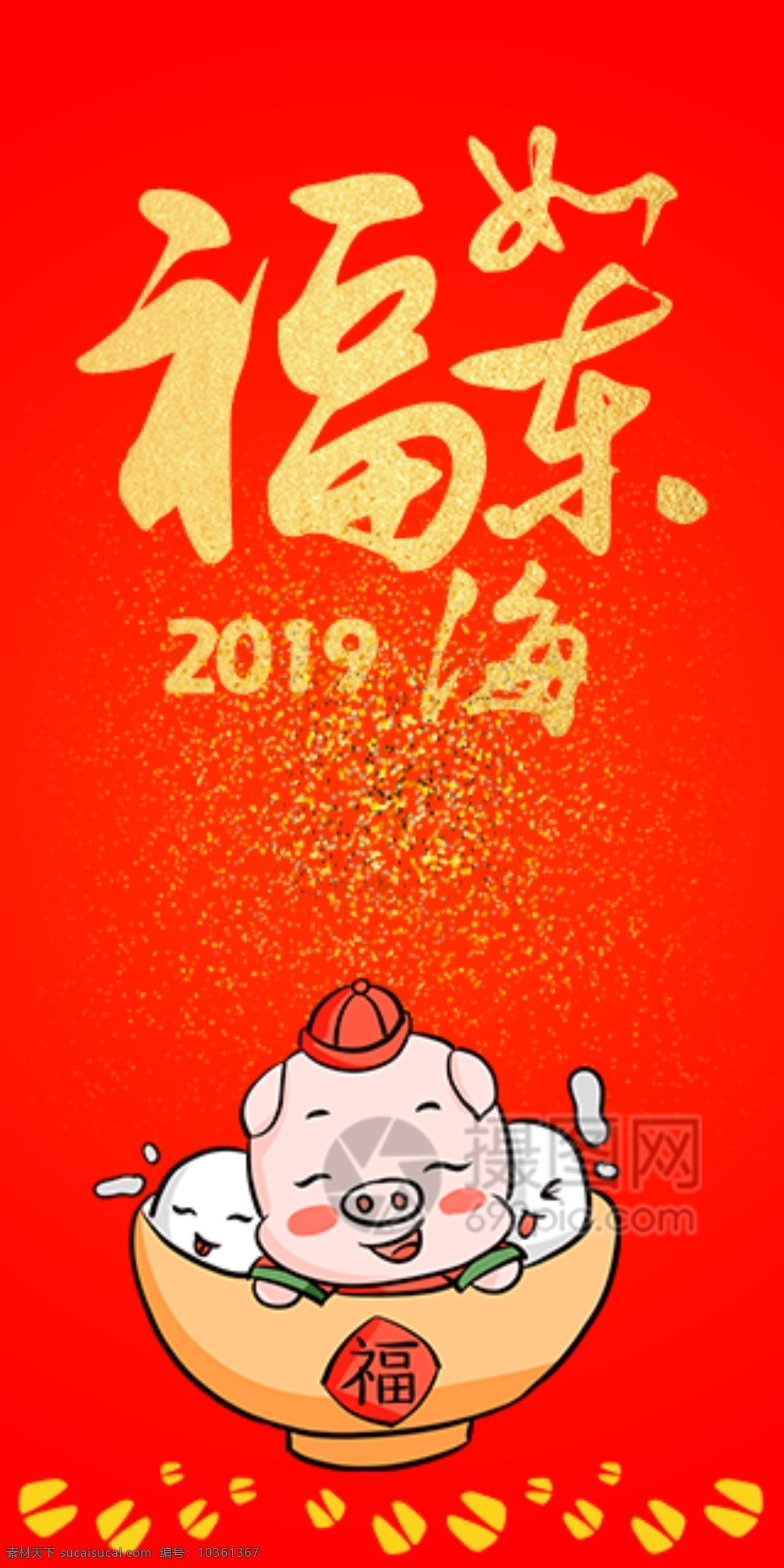 2019 豬年 新春 紅包 福如東海 豬年紅包 新春紅包 紅包素材 紅包設計 新年紅 新年紅包