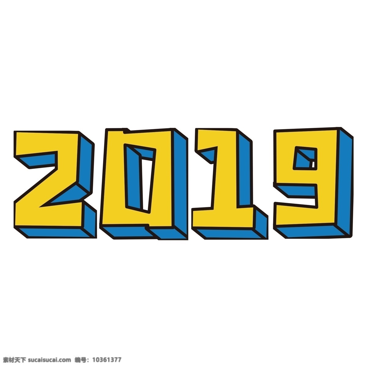 2019 藝術(shù) 字 元素 字體設(shè)計(jì) png元素 藝術(shù)字 立體字設(shè)計(jì)