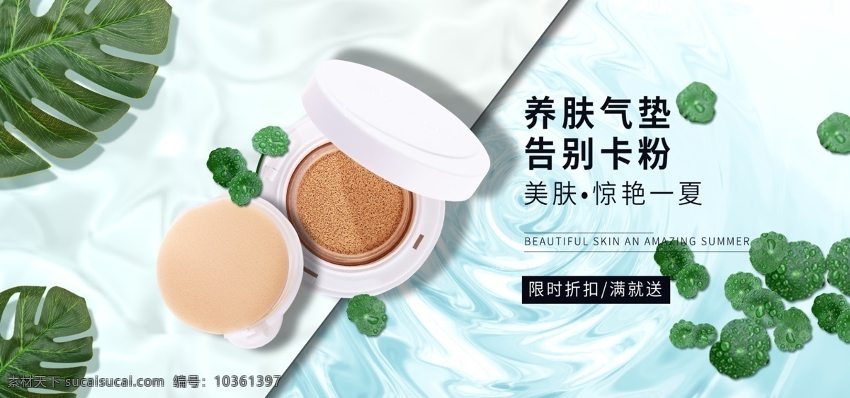 春夏季 上 新 護(hù)膚 保養(yǎng) bb 霜 彩妝 banner 護(hù)膚品 上新護(hù)膚 bb霜 粉底 小 清新 銅錢草 植物 水波紋 水背景 促銷