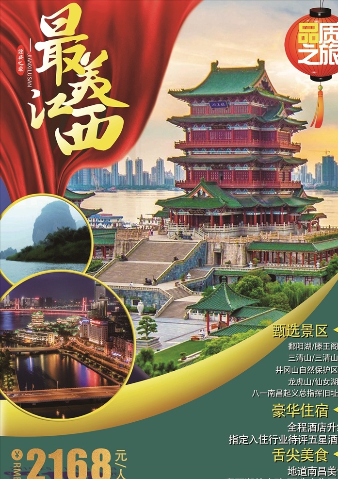 最美 江西旅游 海報 江西旅游海報 美麗南昌 江西南昌 南昌旅游海報 江西海報 旅游海報 旅游設(shè)計欣賞 帶你去旅行 旅游海報素材 旅游廣告設(shè)計 旅游 夏季 秋季 旅行 春季旅游 旅游宣傳 夏季海報 秋季海報 旅游類