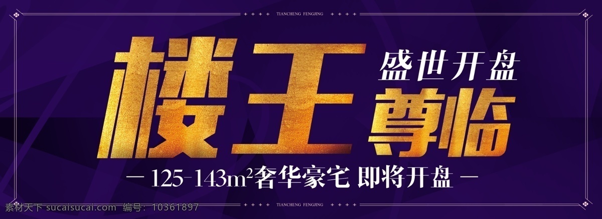 樓 王 尊 戶外 房地產(chǎn) 樓王尊臨 psd源文件