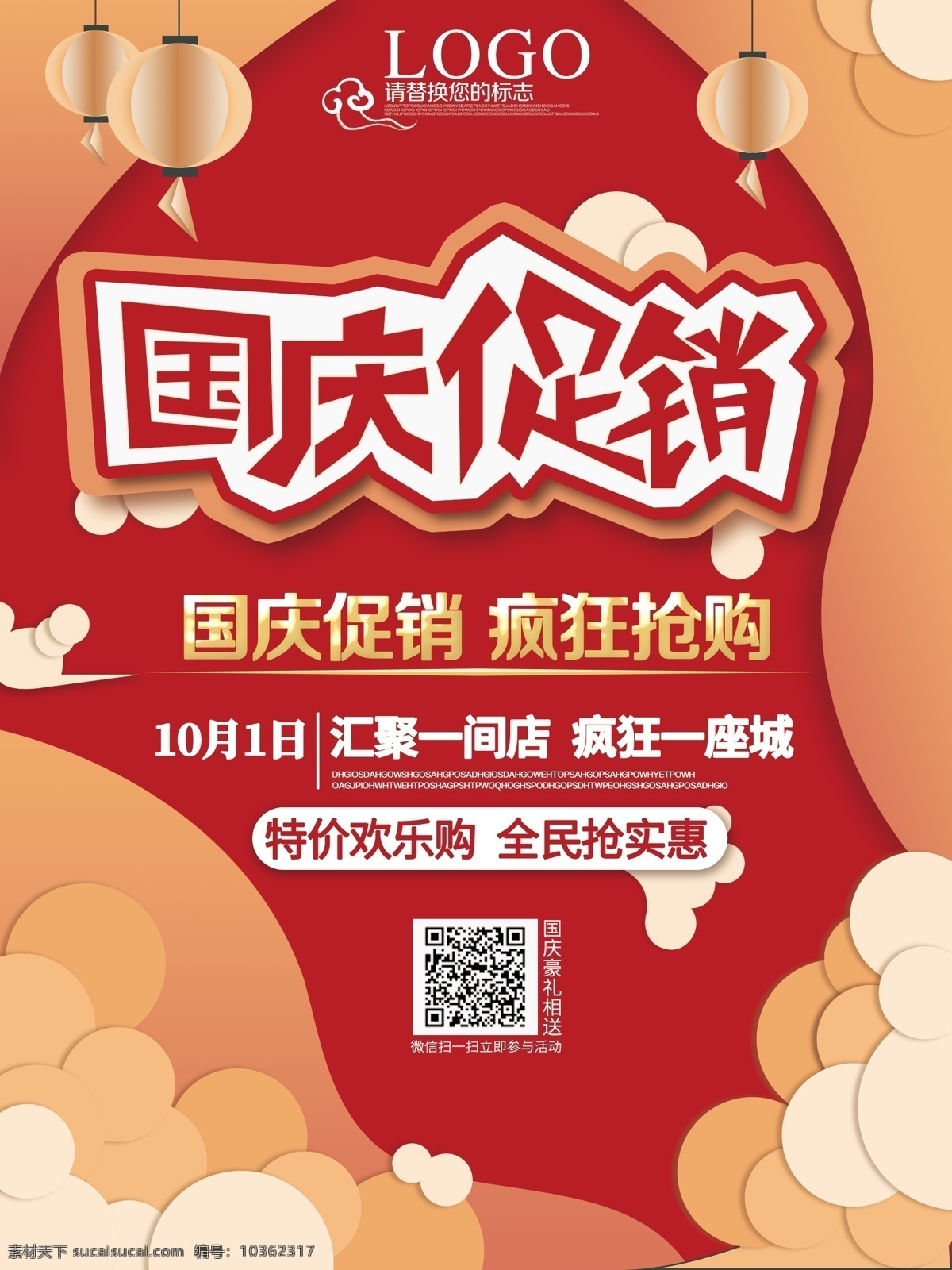 微 立体 创意 国庆 促销 国庆促销 国庆特卖 灯笼 微立体背景 抢购