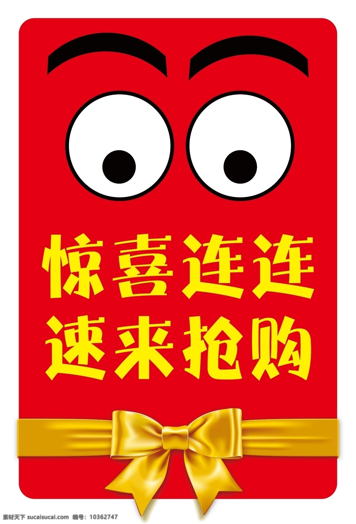 驚喜連連 大眼睛 紅底 蝴蝶結(jié) 速來搶購 促銷海報 活動海報