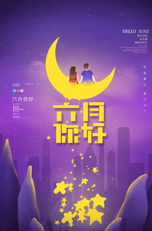 六月 海報 宣傳 宣傳欄 廣告 創(chuàng)意 手繪 插畫 唯美 卡通 安靜 墻紙 墻畫 裝飾畫 裝飾框 框