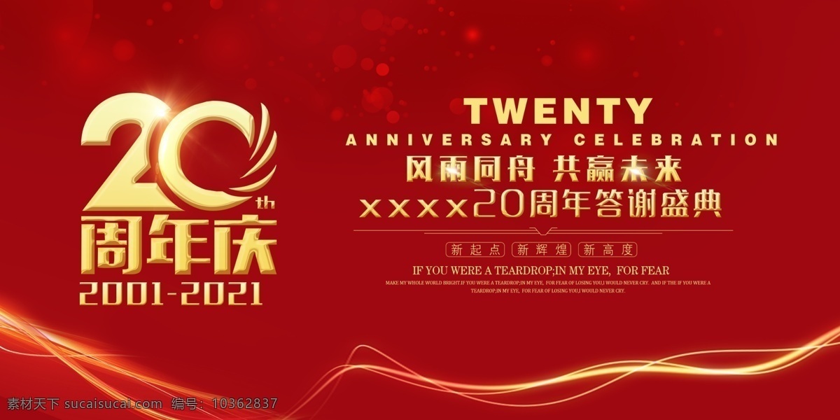 喜慶 慶典 20周年慶 慶祝 慶 恭賀 新起點 新方向 會議背景 簽到墻 輝煌 廣告素材