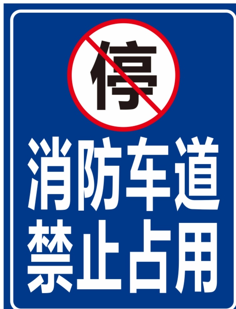 消防車道 禁止占用路牌 消防 車道 禁止 占用 禁止停 嚴(yán)禁占用 生命通道 標(biāo)識