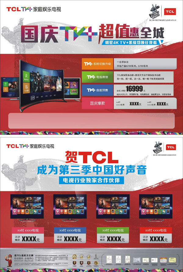 國(guó)慶 tcl 彩電 單 頁(yè) 單頁(yè) 海報(bào) 宣傳海報(bào) 宣傳單 彩頁(yè) dm