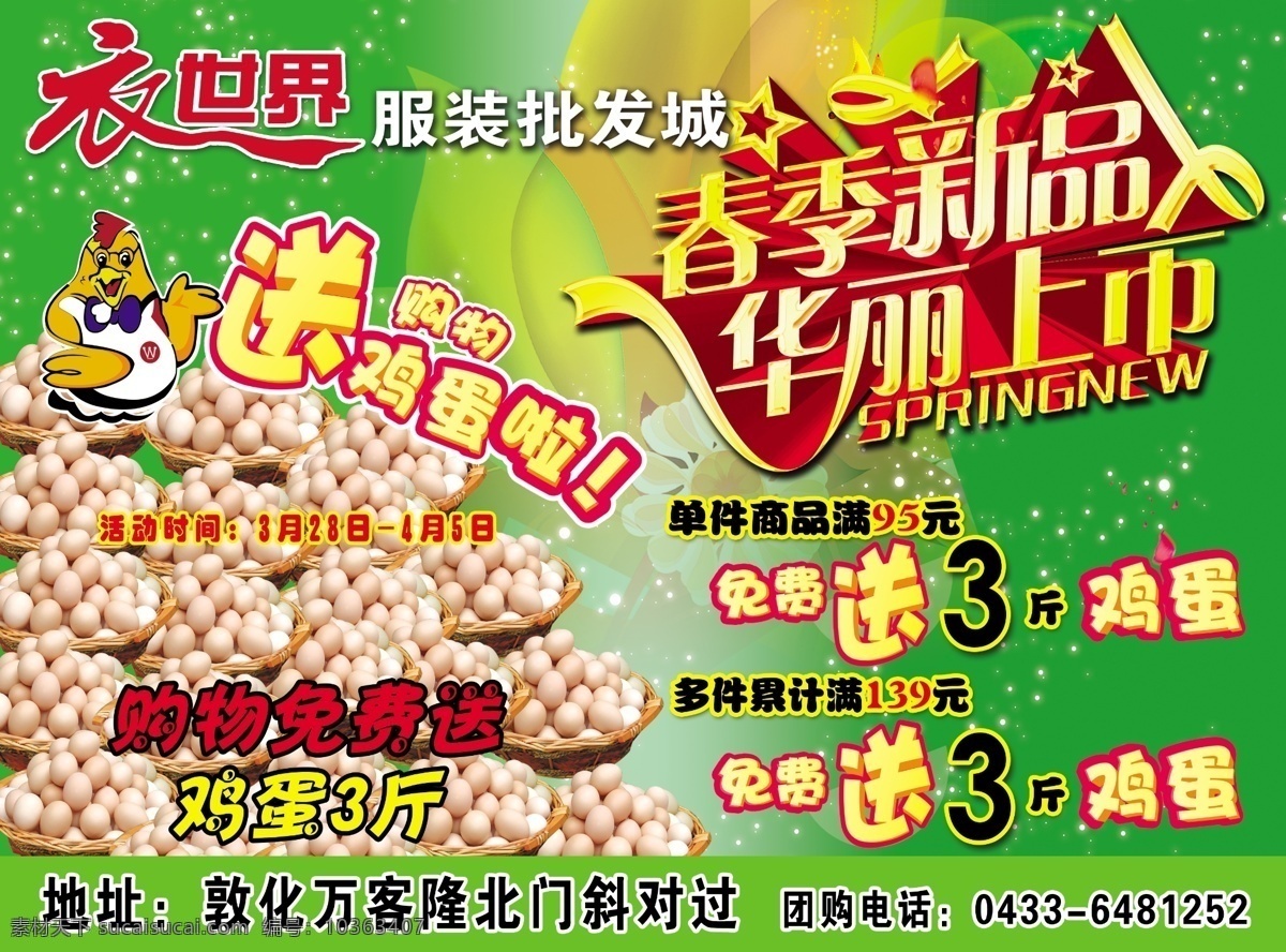 春季新品 華麗上市 送雞蛋啦 促銷 海報(bào)