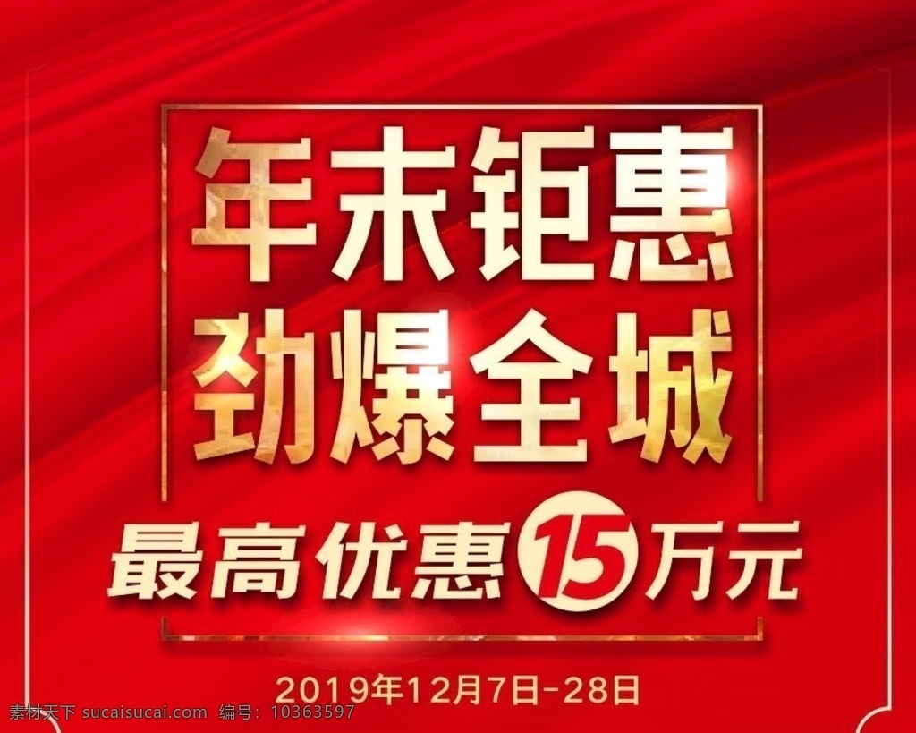 年終鉅惠 一降到底 年終大促 年終大促海報 年終展銷 年終大促宣傳 淘寶年終大促 天貓年終大促 年終促銷海報 淘寶年終促銷 天貓年終促銷 年終大促字體 年終大清倉 年終大促傳單 年終大促模板 年終商場海報 年末促銷 年終促銷 年終慶 鉅惠全城 年終海報 年末大促 年終大促銷