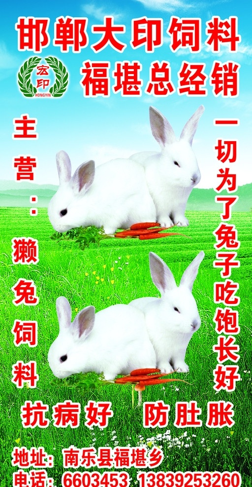 大印飼料 兔飼料 藍(lán)天 白云 綠草地 白兔 白兔吃胡蘿卜 源文件 海報(bào) 版面 宣傳廣告類 分層