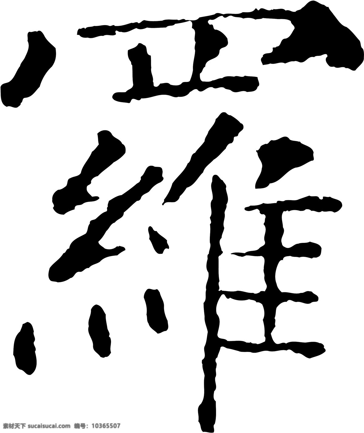 羅 毛筆字 藝術(shù)字 廣告字 書法字體