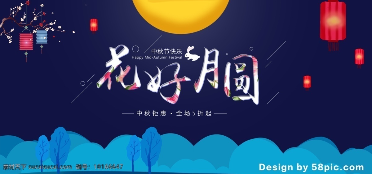 淘寶 天貓 中秋節(jié) 促銷 電商 banner 秋天 燈籠 月亮 花好月圓 首頁海報(bào) 白兔