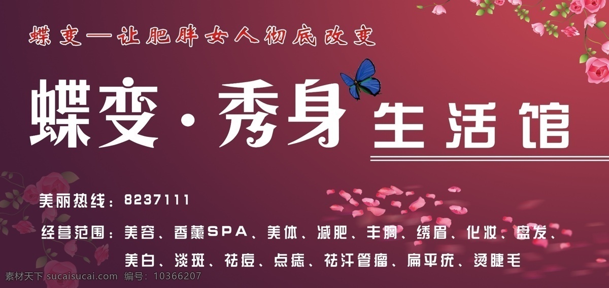 蝶變秀身 蝶 變 秀 身 生活 館 生活館 蝶變 花紋 招牌設(shè)計 生活館門頭 門頭設(shè)計 玫瑰花 花瓣 蝴蝶 美容招牌 美容院招牌 分層 源文件