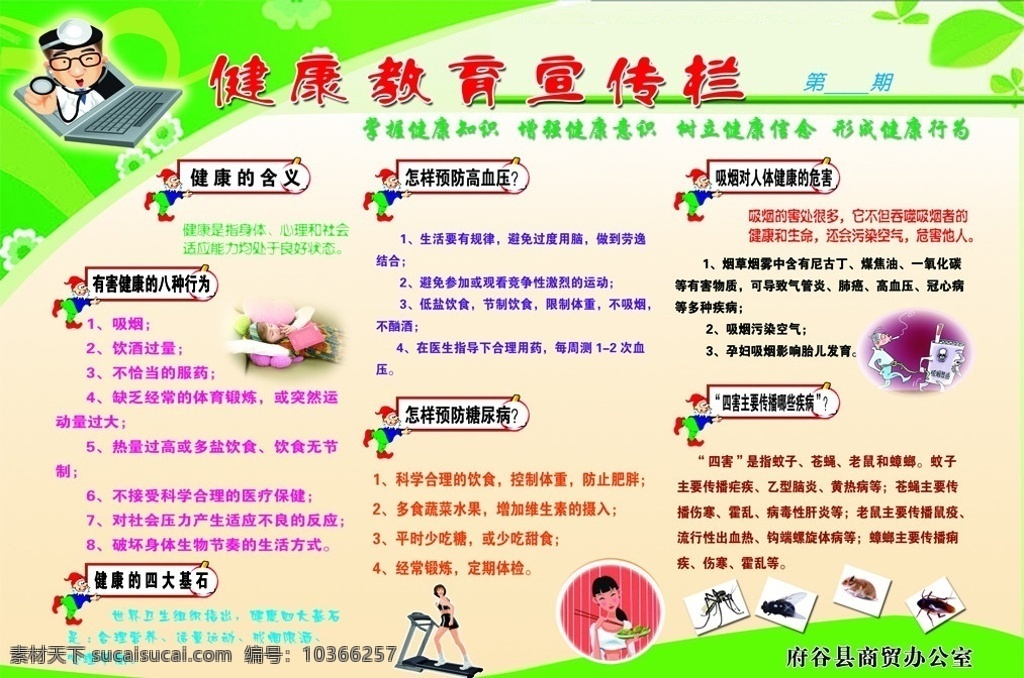 健康宣傳欄 健康專欄 健康教育 宣傳欄 運(yùn)動(dòng)漫畫 吸煙漫畫 四害 除四害 健康飲食 醫(yī)生漫畫 雙創(chuàng)定標(biāo)欄 雙創(chuàng) 教育 學(xué)校展板 板報(bào)機(jī)關(guān)展板 清爽的背景 漂亮的底紋 健康 保健 綠色 圖標(biāo) 知識(shí) 藝術(shù)字 展板模板 分層 源文件