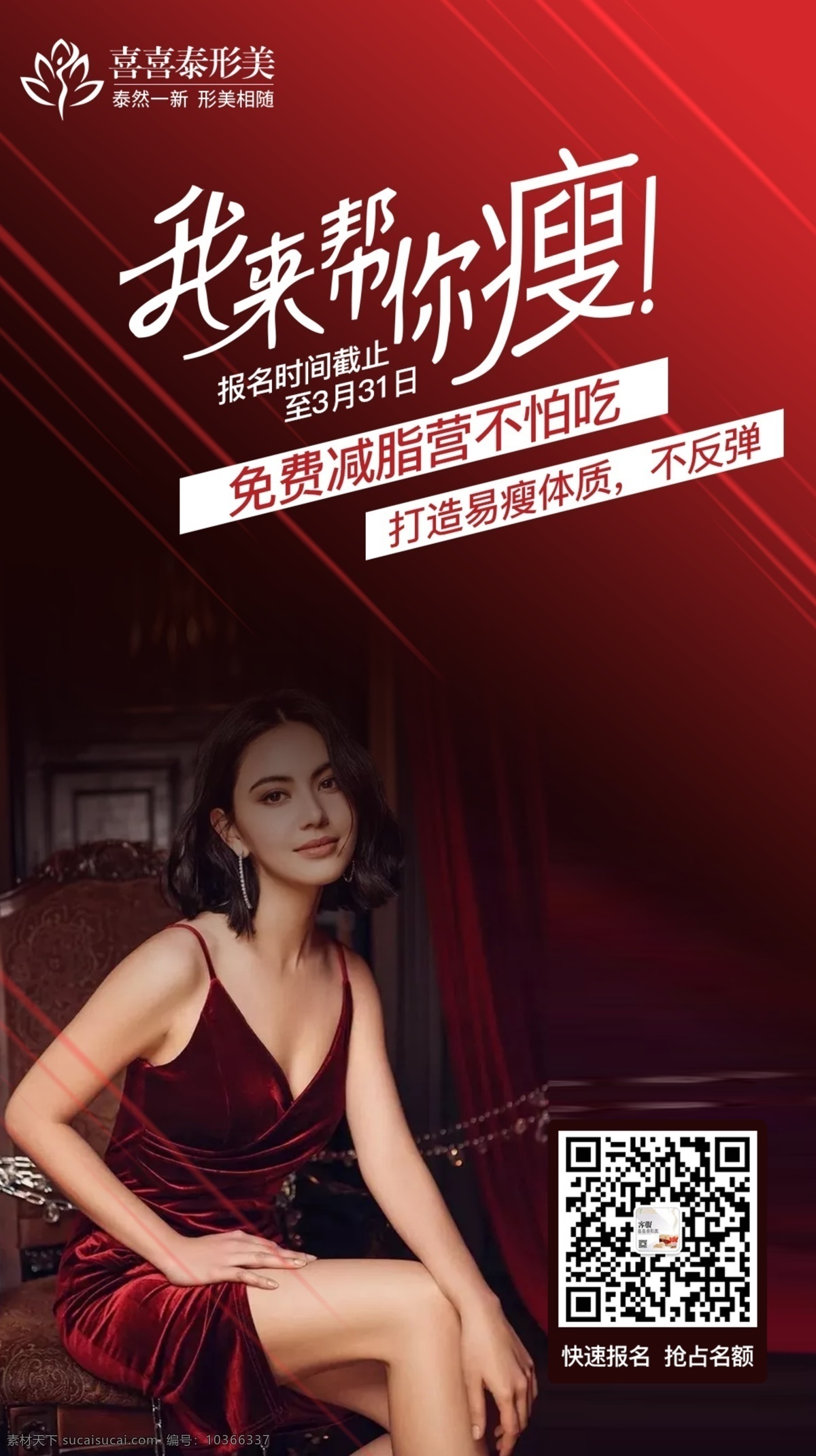 微商海報(bào)圖片 我來幫你瘦 瘦身字體 紅衣美女 紅色背景 紅色線條 減肥海報(bào) 減脂營 減肥瘦身 紅色高光 名片 生活百科 生活用品