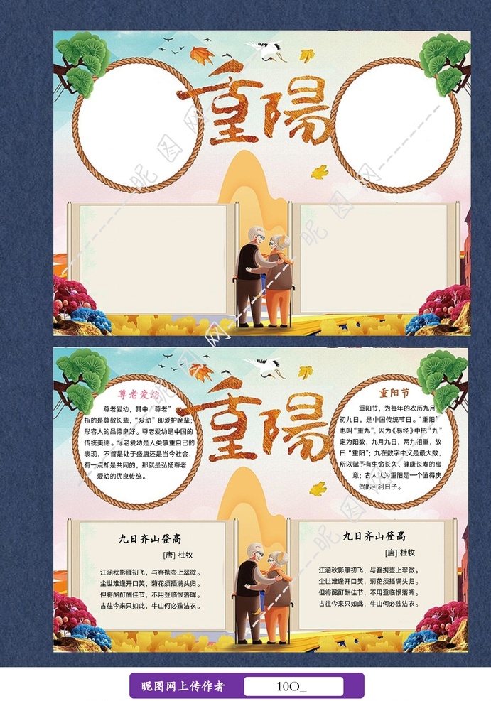 重陽(yáng)節(jié) 手 抄報(bào) 電子 小報(bào) 手抄報(bào) 電子小報(bào) 簡(jiǎn)報(bào) 黑板報(bào) 校報(bào) 九九重陽(yáng)節(jié) 重陽(yáng)節(jié)手抄報(bào) 重陽(yáng)節(jié)黑板報(bào) 重陽(yáng)電子小報(bào) 重陽(yáng)節(jié)校報(bào) 重陽(yáng)節(jié)簡(jiǎn)報(bào) 展板模板 doc