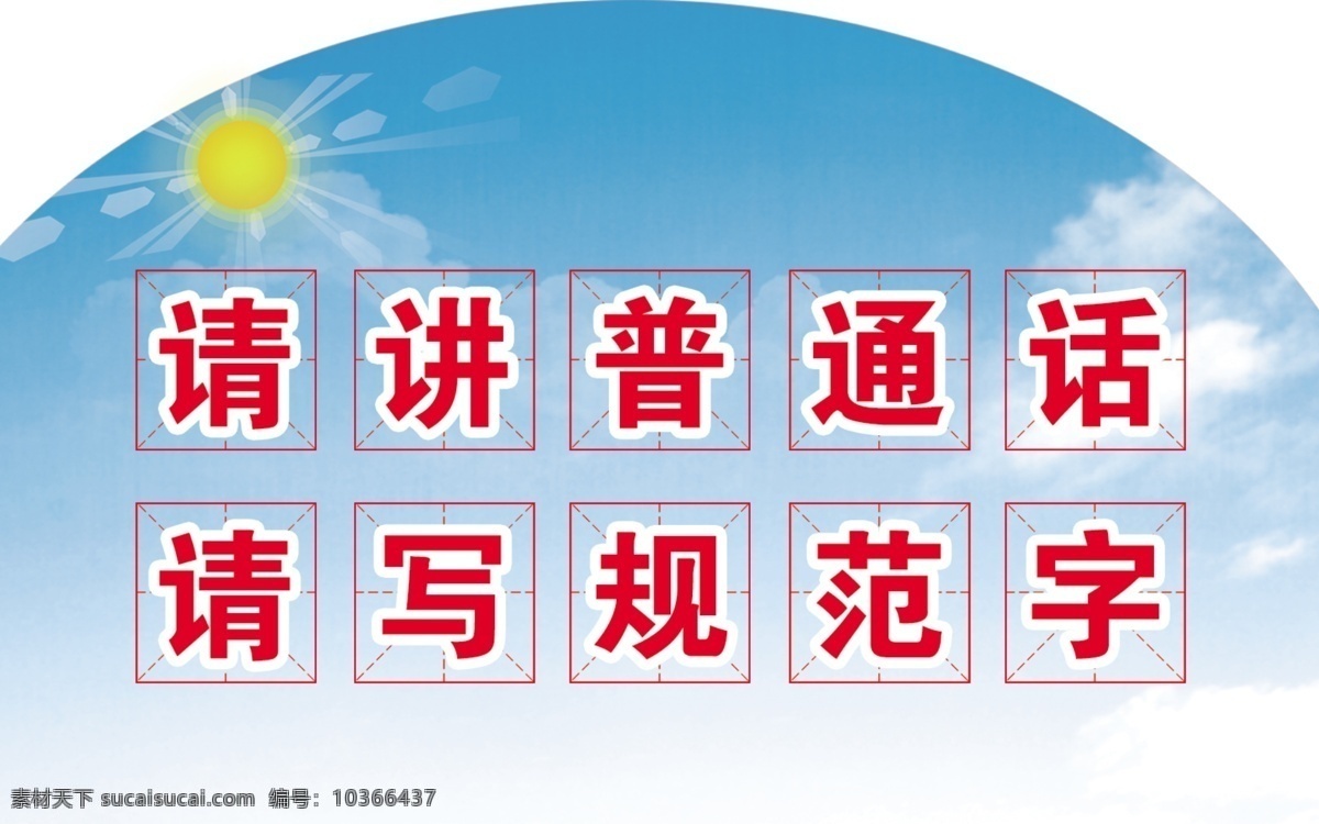 請(qǐng)講普通話 請(qǐng) 寫 規(guī)范 字 請(qǐng)講 普通話 請(qǐng)寫 規(guī)范字 文化藝術(shù) 傳統(tǒng)文化