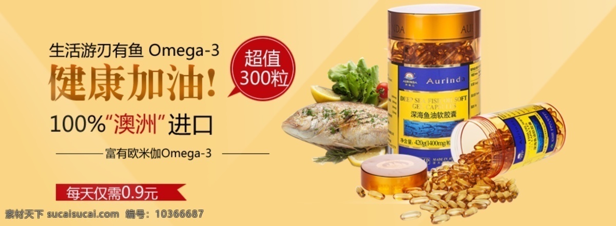 深海魚(yú)油 軟膠囊 保健品 膠囊 藥 歐米伽3 魚(yú)油軟膠囊 淘寶界面設(shè)計(jì) 淘寶裝修模板