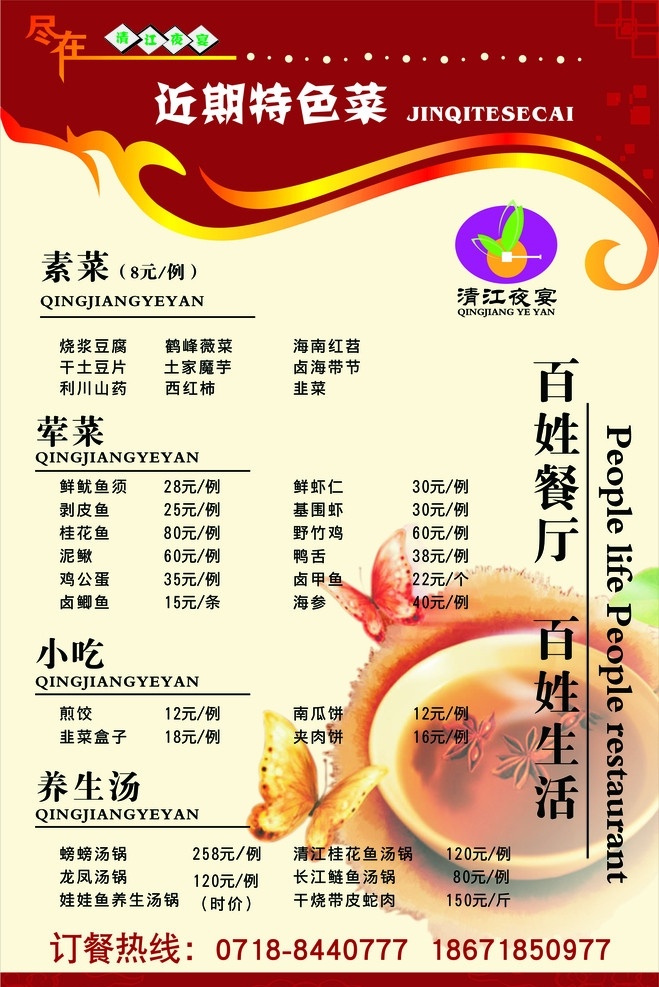 菜單 餐廳菜單 高檔菜單 價目表 清江夜宴 蝴蝶 湯 底紋 紅色 菜單菜譜 矢量