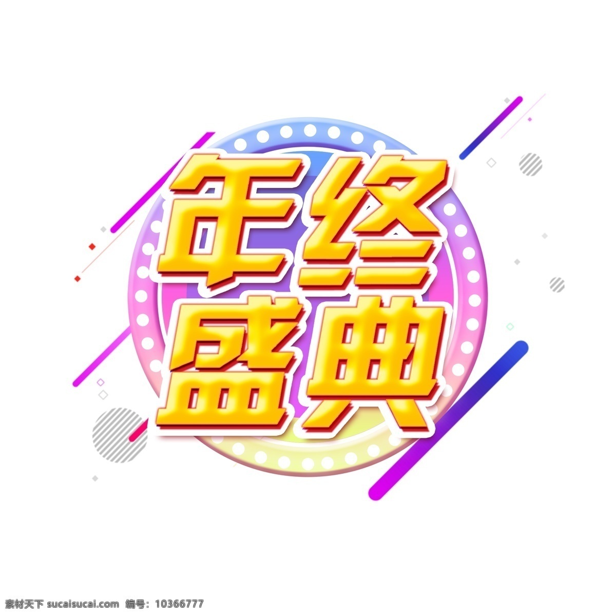年終 盛典 電商 促銷 藝術(shù) 字 年終盛典 電商促銷 展會(huì)活動(dòng) 年終會(huì) 藝術(shù)字 新品盛典