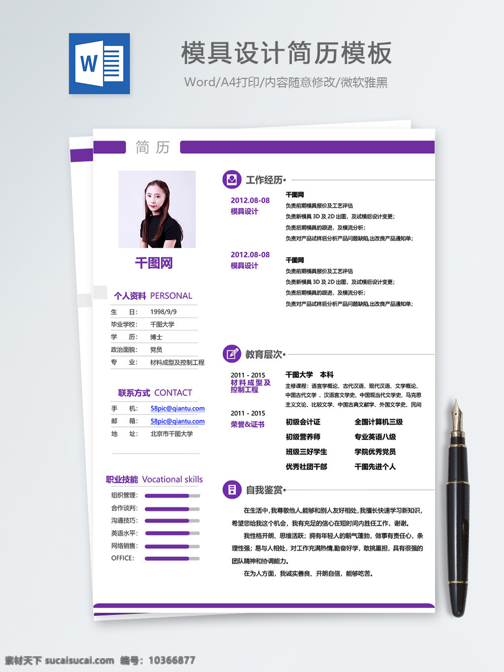 模具設(shè)計(jì) 個(gè)人簡歷 模板 簡歷 紫色 簡約 高端 簡歷模板 個(gè)人簡歷模板 it 13年 硬件開發(fā)