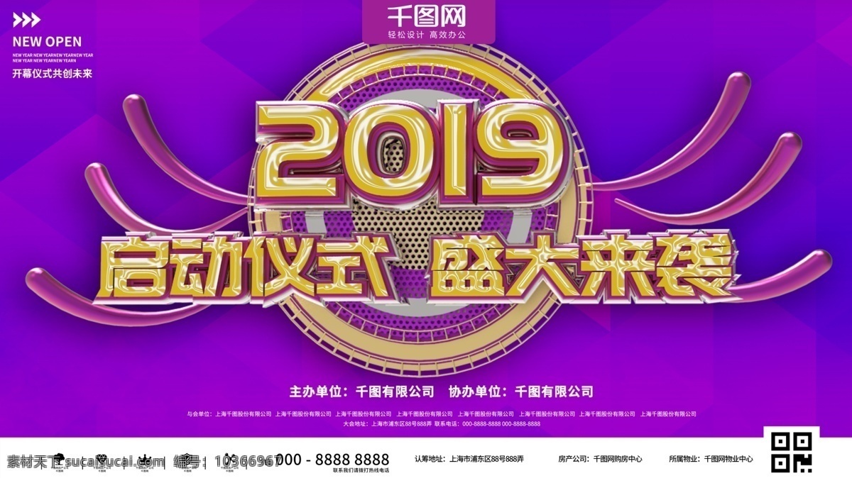 紫色 簡(jiǎn)約 大氣 啟動(dòng) 儀式 商業(yè)展示 展板 時(shí)尚 金色 企業(yè) 立體 開幕 典禮 盛典 盛會(huì) 活動(dòng) 宣傳 年會(huì) 公司 商場(chǎng) 商店