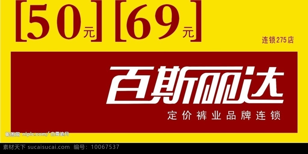 百斯麗達(dá)褲業(yè) 休閑褲 廣告 分層 圖 褲子 廣告設(shè)計(jì)模板 國(guó)內(nèi)廣告設(shè)計(jì) 源文件庫 服裝 海報(bào) 矢量圖庫 店面形象 門面照片 國(guó)外廣告設(shè)計(jì)