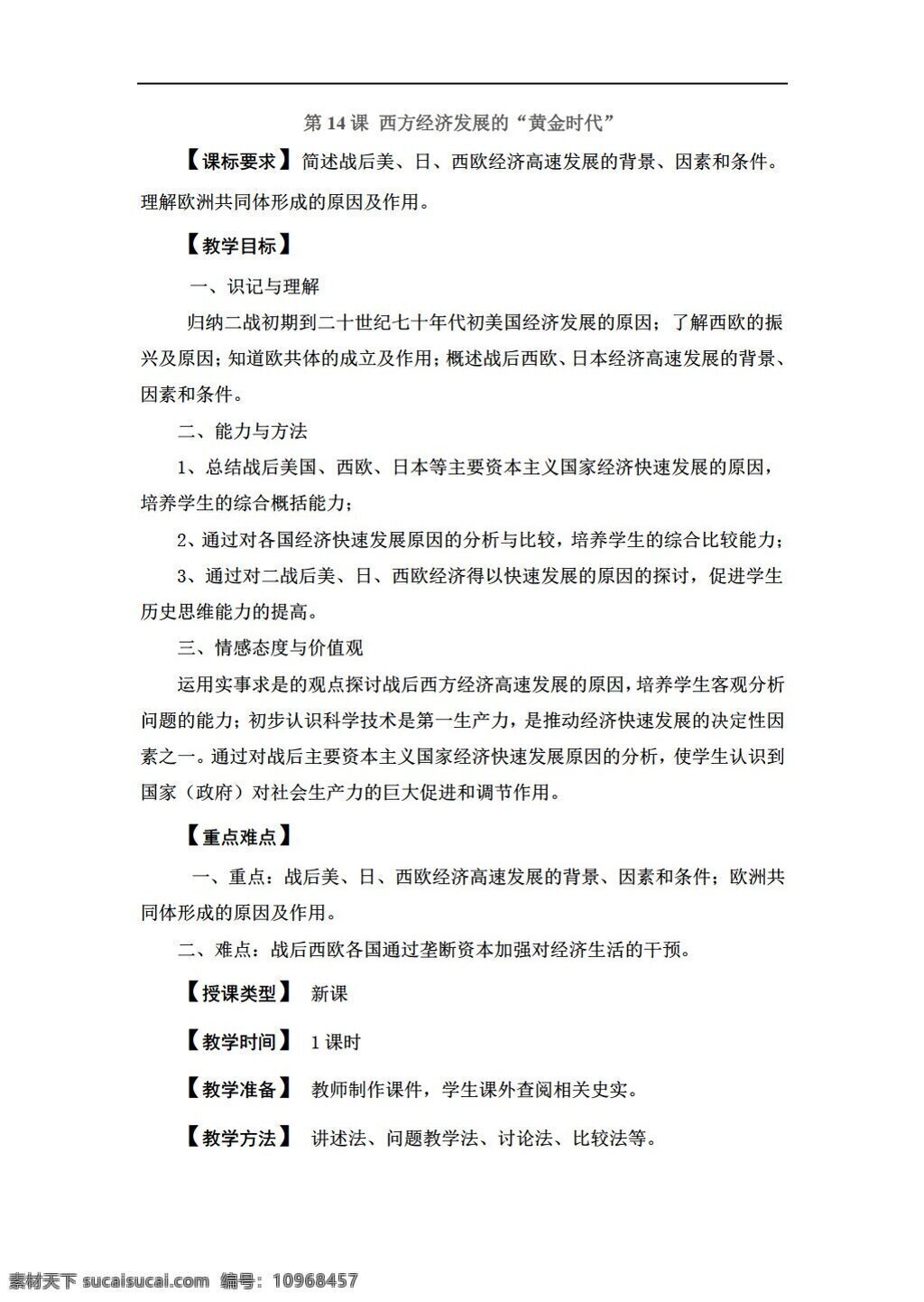 九 年級 下冊 歷史 西方 經(jīng)濟發(fā)展 黃金時代 川教版 九年級下冊 教案