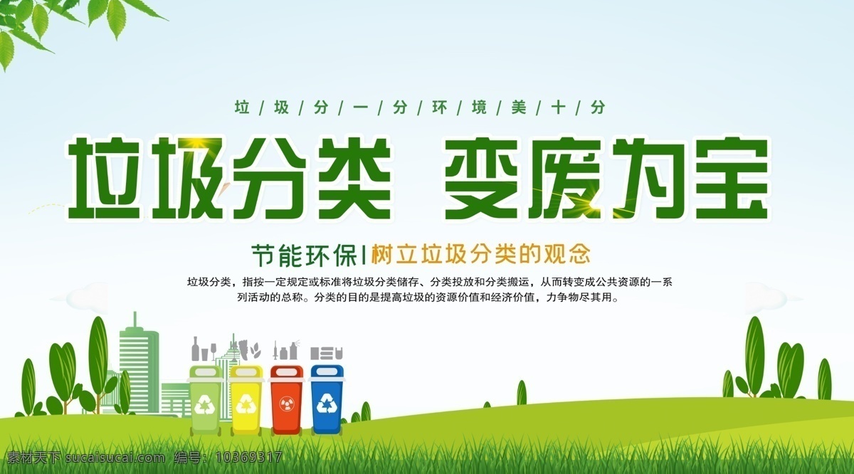 垃圾 分類 節(jié)能環(huán)保 展板 垃圾分類 從我做起 變廢為寶 垃圾分一分 環(huán)境美十分 干垃圾 濕垃圾 有害垃圾 可回收物 垃圾桶 綠色草地 熱氣球 柳條 廣告模板 psd素材 源文件 展板模板