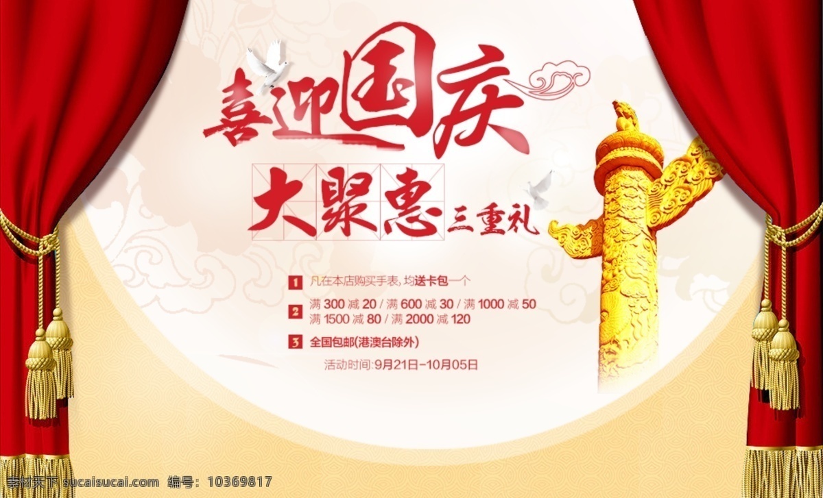 psd源文件 源文件 國慶 節(jié)日 可編輯 淘寶 廣告 banner 淘寶界面設(shè)計(jì) 模板下載 海報(bào) 淘寶素材 其他淘寶素材