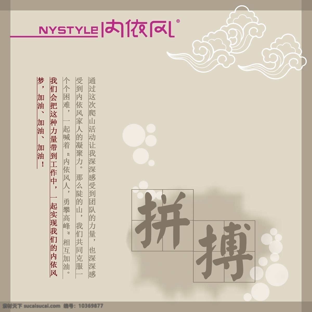 企業(yè) 文化 展板 服飾 廣告設計模板 拼搏 企業(yè)文化展板 氣泡 祥云 源文件 展板模板 內依風 內衣風 中國風背景 矢量圖 其他矢量圖