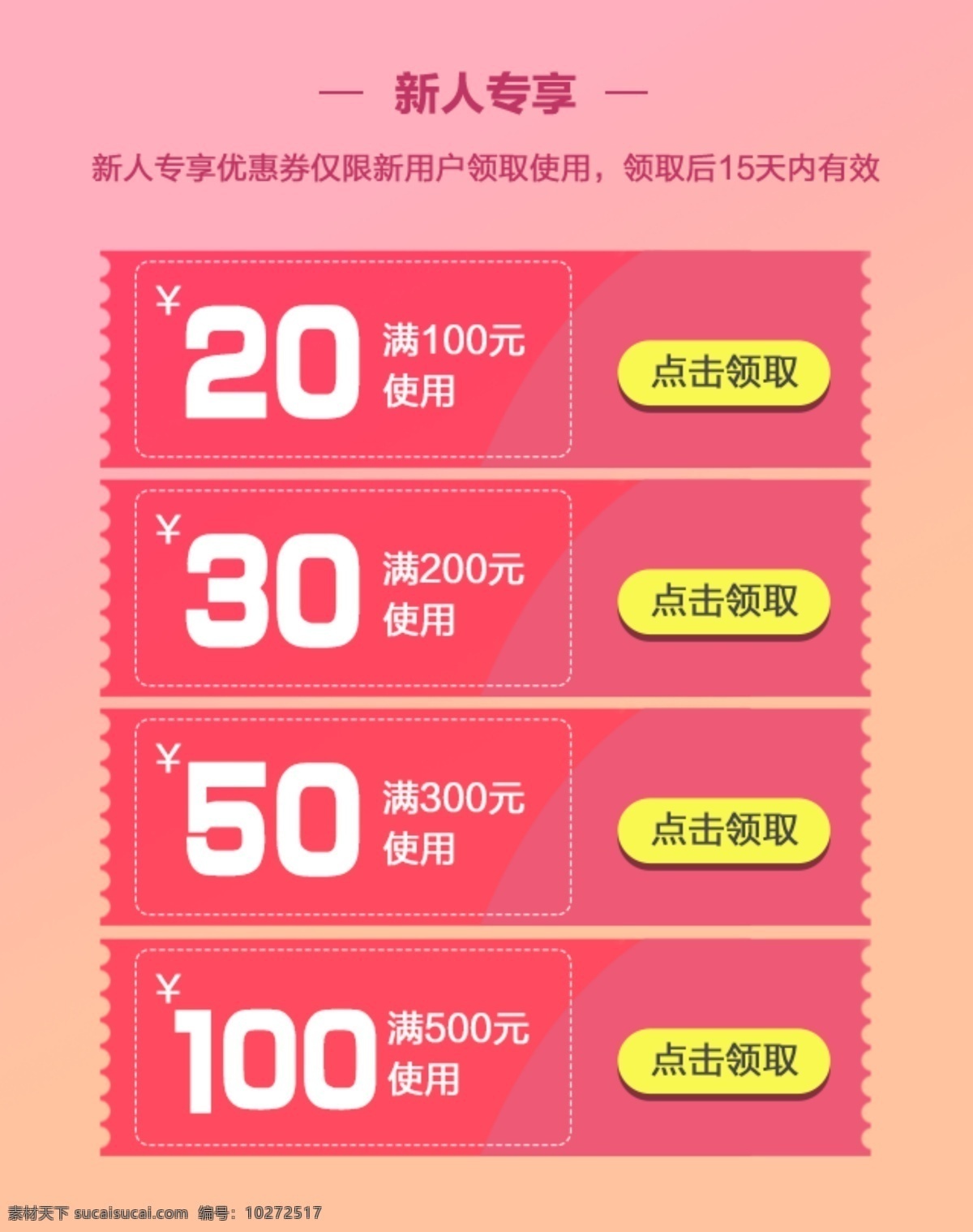 新人 專 享 優(yōu)惠券 頁面 新人專享 二級頁面 點擊領(lǐng)取 滿減使用