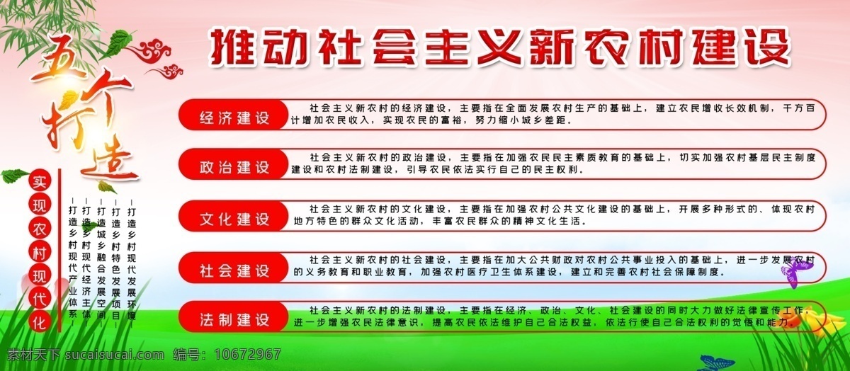 新 農村 建設 新農村文化 新農村文化墻 發(fā)展新農村 新農村口號 文明新農村 美麗鄉(xiāng)村 鄉(xiāng)村文明 鄉(xiāng)村文明建設 創(chuàng)建文明鄉(xiāng)村 新農村墻畫 農村文化墻 農村文化建設 新農村建設 精神文明村 新農村 和諧新農村 新農村新形象 建設新農村 新農村宣傳 美麗新農村 共建新農村 農村建設 農村發(fā)展 新農村標語