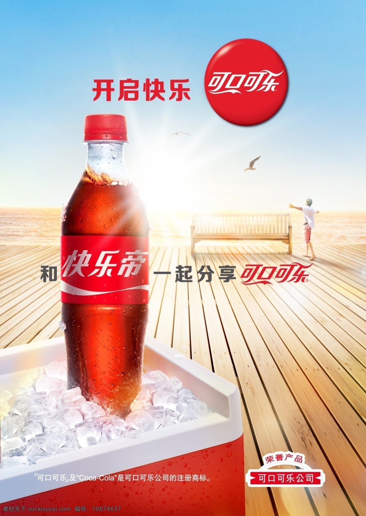 可口可乐 饮料 海报 分层素材 饮料海报 瓶子 快乐帝 广告
