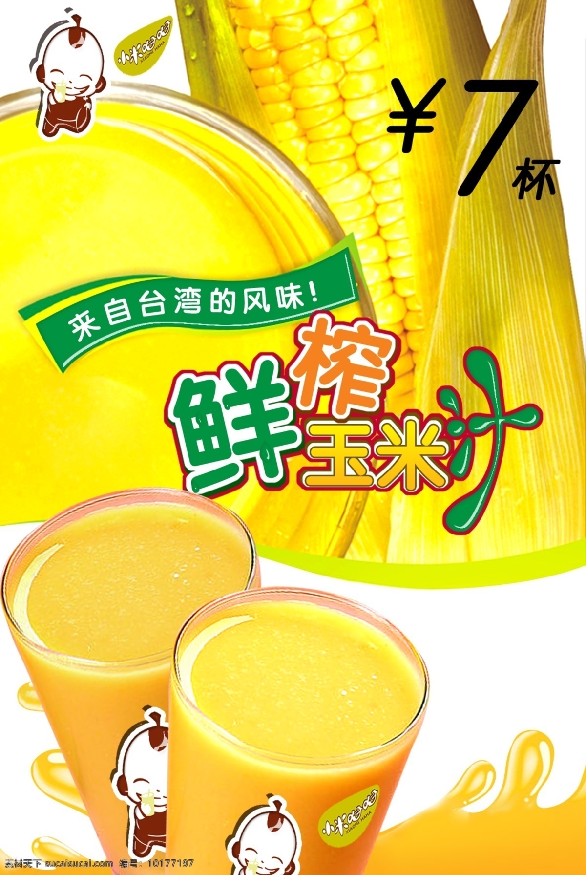 台湾 风味 鲜榨 玉米 汁 果汁
