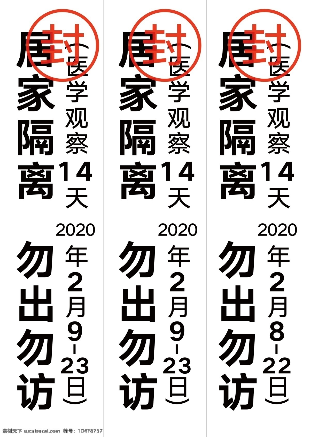 封條居家隔離 居家隔離 勿進(jìn)勿出 封條 醫(yī)學(xué)觀察 疫情 室外廣告設(shè)計