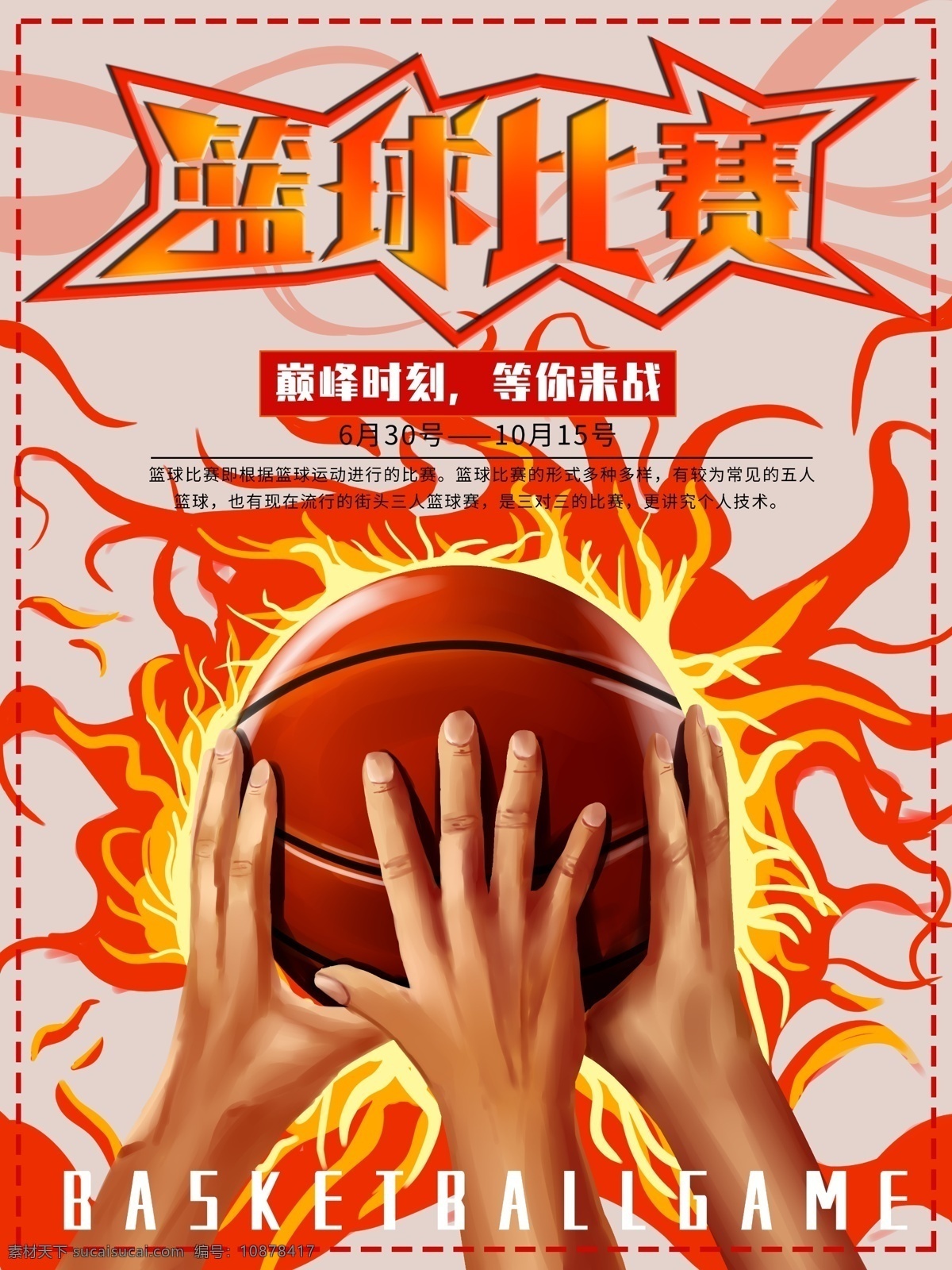 原创 手绘 篮球 比赛 体育 海报 篮球比赛 体育海报